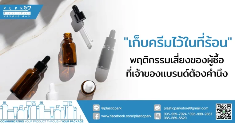 "เก็บครีมไว้ในที่ร้อน" พฤติกรรมเสี่ยงของผู้ซื้อที่เจ้าของแบรนด์ต้องคำนึง