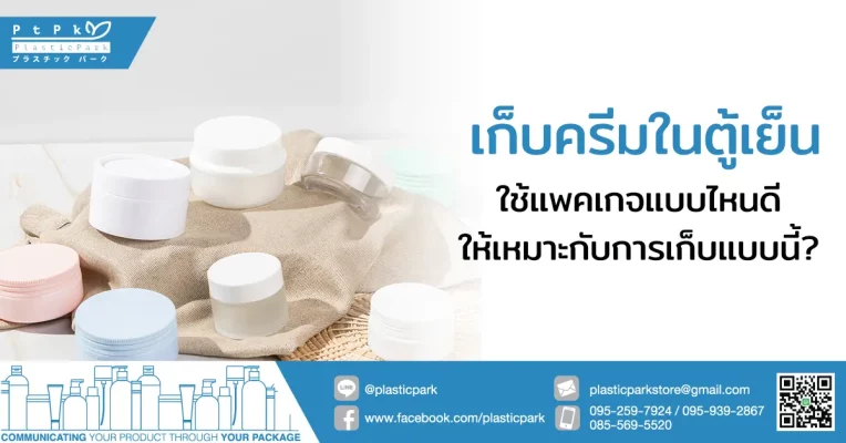 เก็บครีมในตู้เย็น ใช้แพคเกจแบบไหนดีให้เหมาะกับการเก็บแบบนี้?