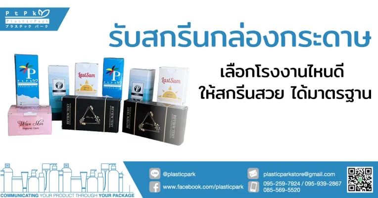 รับสกรีนกล่องกระดาษ เลือกโรงงานไหนดี ให้สกรีนสวย ได้มาตรฐาน