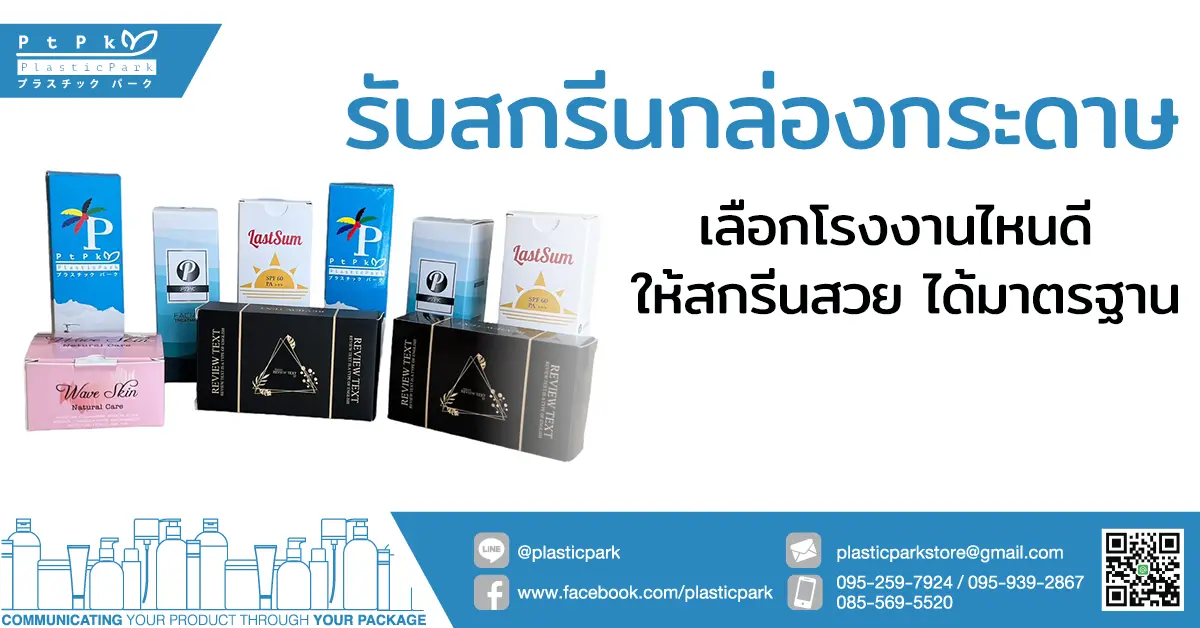 รับสกรีนกล่องกระดาษ เลือกโรงงานไหนดี ให้สกรีนสวย ได้มาตรฐาน