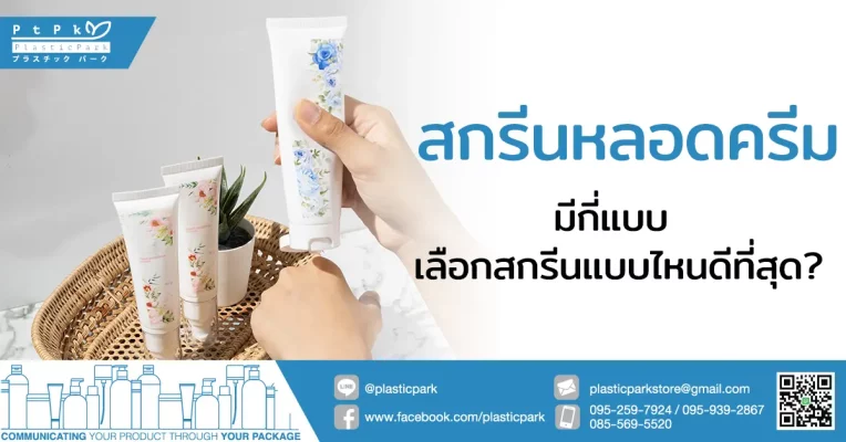 สกรีนหลอดครีม มีกี่แบบ เลือกสกรีนแบบไหนดีที่สุด?