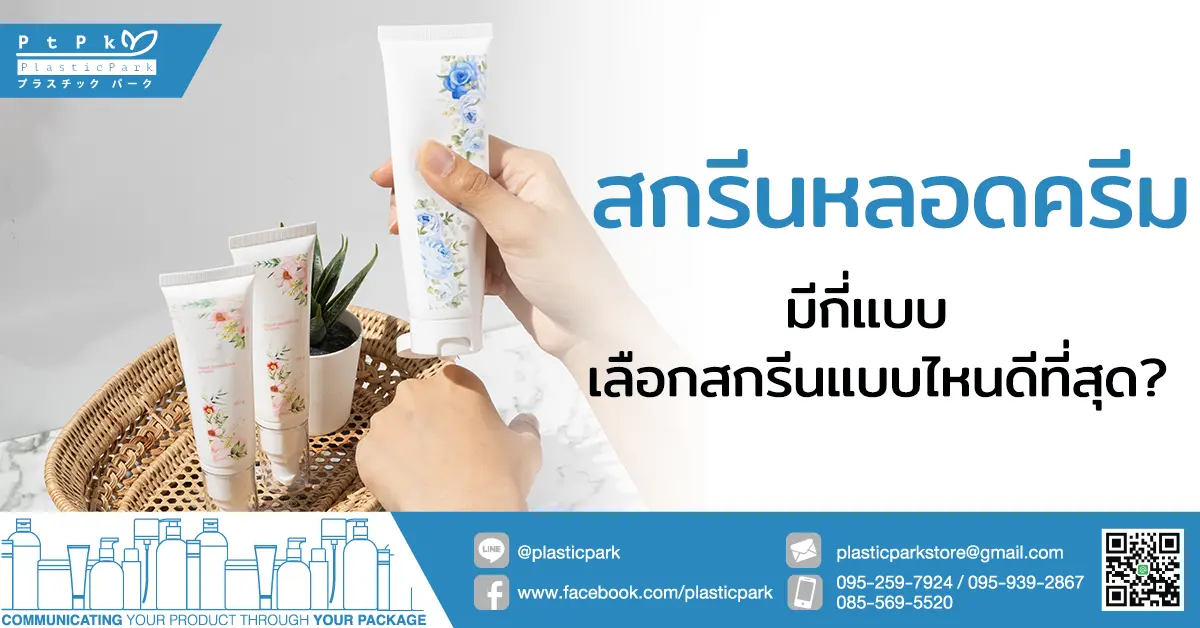 สกรีนหลอดครีม มีกี่แบบ เลือกสกรีนแบบไหนดีที่สุด?