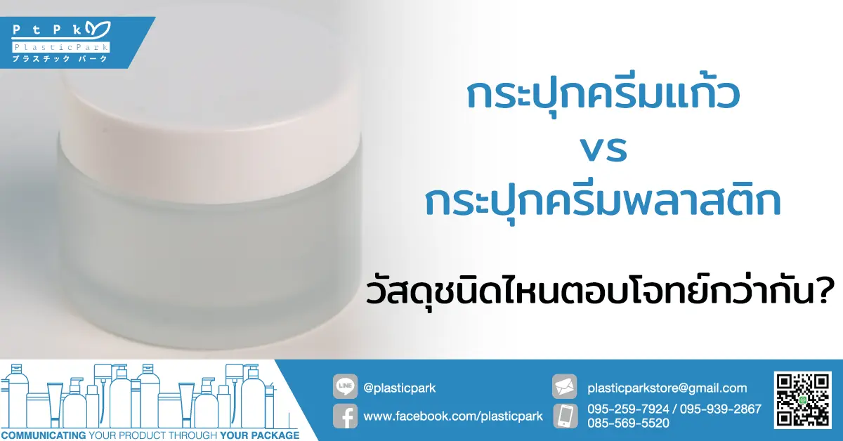 กระปุกครีมแก้ว vs กระปุกครีมพลาสติก วัสดุชนิดไหนตอบโจทย์กว่ากัน?