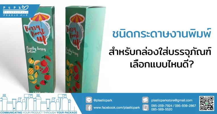ชนิดกระดาษงานพิมพ์ สำหรับกล่องใส่บรรจุภัณฑ์ เลือกแบบไหนดี?