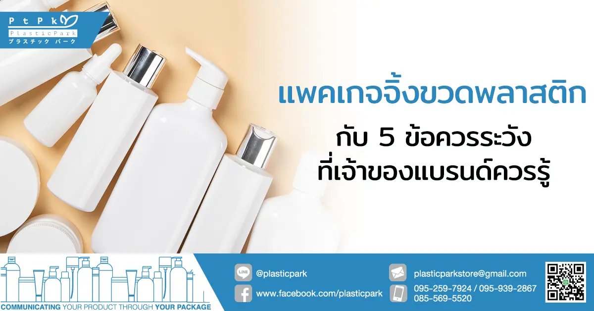แพคเกจจิ้ง ขวดพลาสติก กับ 5 ข้อควรระวังที่เจ้าของแบรนด์ควรรู้