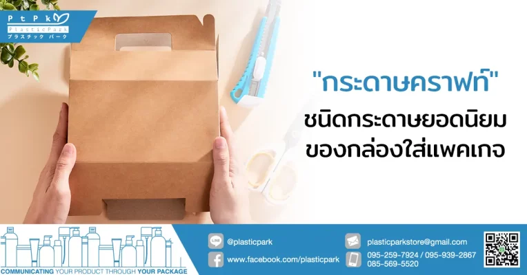 "กระดาษคราฟท์" ชนิดกระดาษยอดนิยมของกล่องใส่แพคเกจ