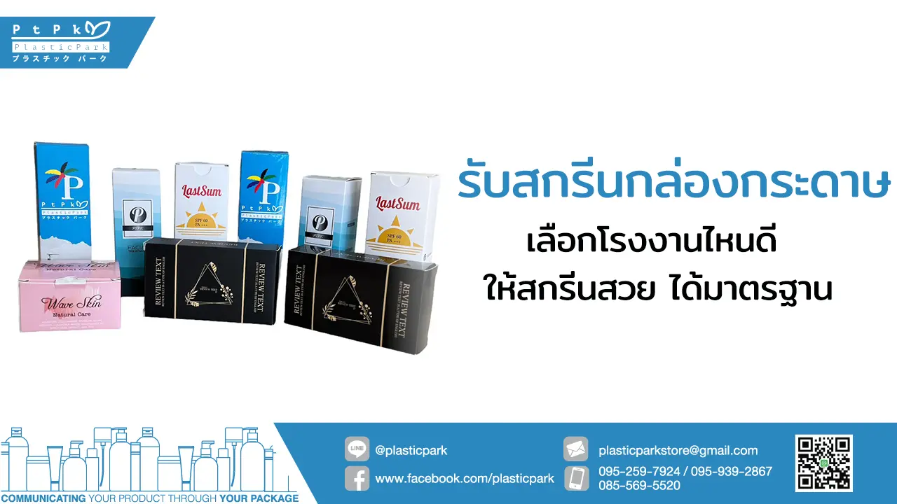 รับสกรีนกล่องกระดาษ เลือกโรงงานไหนดี ให้สกรีนสวย ได้มาตรฐาน