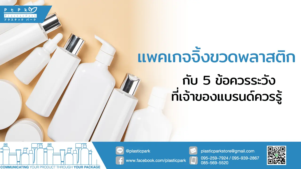 แพคเกจจิ้ง ขวดพลาสติก กับ 5 ข้อควรระวังที่เจ้าของแบรนด์ควรรู้