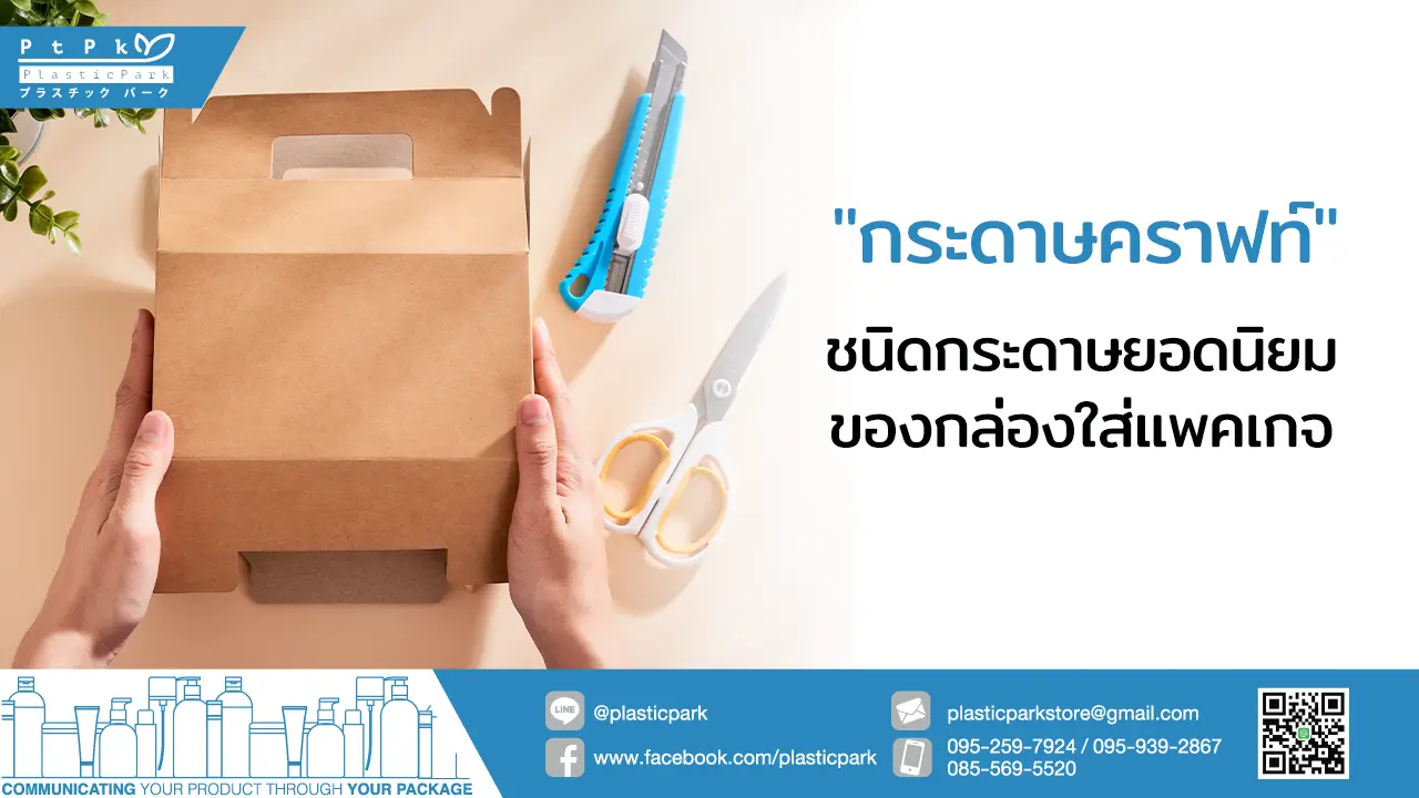 "กระดาษคราฟท์" ชนิดกระดาษยอดนิยมของกล่องใส่แพคเกจ