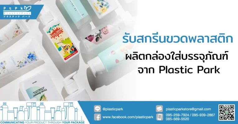 รับสกรีนขวดพลาสติก ผลิตกล่องใส่บรรจุภัณฑ์ จาก Plastic Park