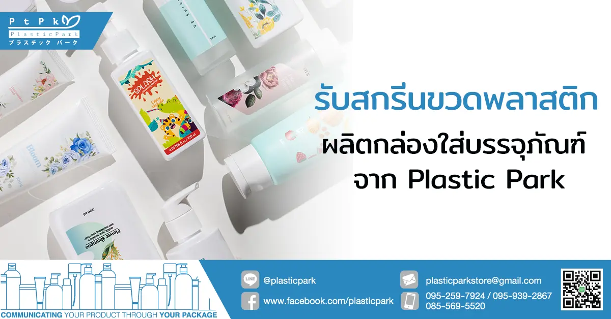 รับสกรีนขวดพลาสติก ผลิตกล่องใส่บรรจุภัณฑ์ จาก Plastic Park