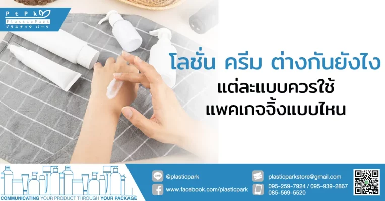 โลชั่น ครีม ต่างกันยังไง แต่ละแบบควรใช้แพคเกจจิ้งแบบไหน