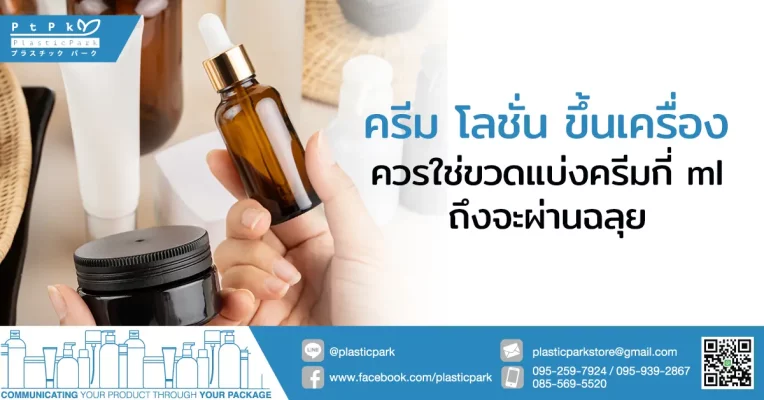 ครีม โลชั่น ขึ้นเครื่อง ควรใช่ขวดแบ่งครีมกี่ ml ถึงจะผ่านฉลุย