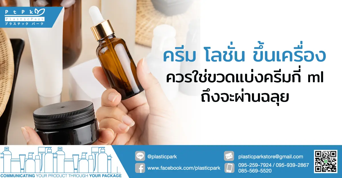 ครีม โลชั่น ขึ้นเครื่อง ควรใช่ขวดแบ่งครีมกี่ ml ถึงจะผ่านฉลุย