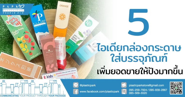 5 ไอเดียกล่องกระดาษ ใส่บรรจุภัณฑ์ เพิ่มยอดขายให้ปังมากขึ้น