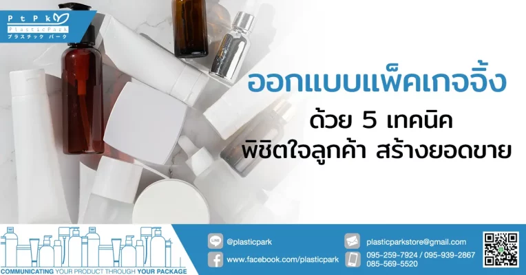 ออกแบบแพ็คเกจจิ้ง ด้วย 5 เทคนิคพิชิตใจลูกค้า สร้างยอดขาย