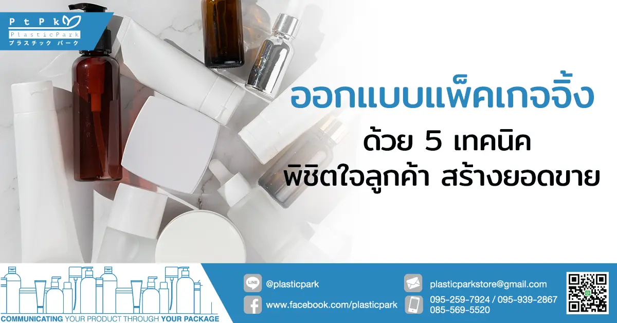 ออกแบบแพ็คเกจจิ้ง ด้วย 5 เทคนิคพิชิตใจลูกค้า สร้างยอดขาย