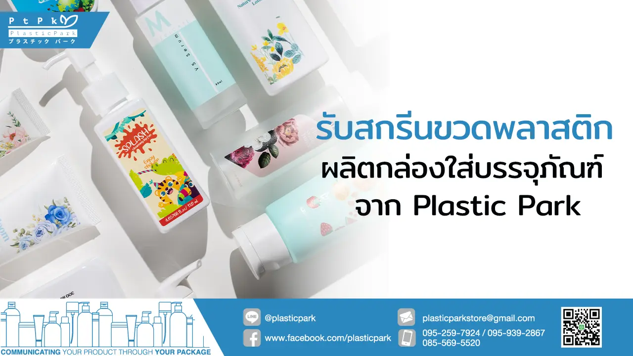 รับสกรีนขวดพลาสติก ผลิตกล่องใส่บรรจุภัณฑ์ จาก Plastic Park