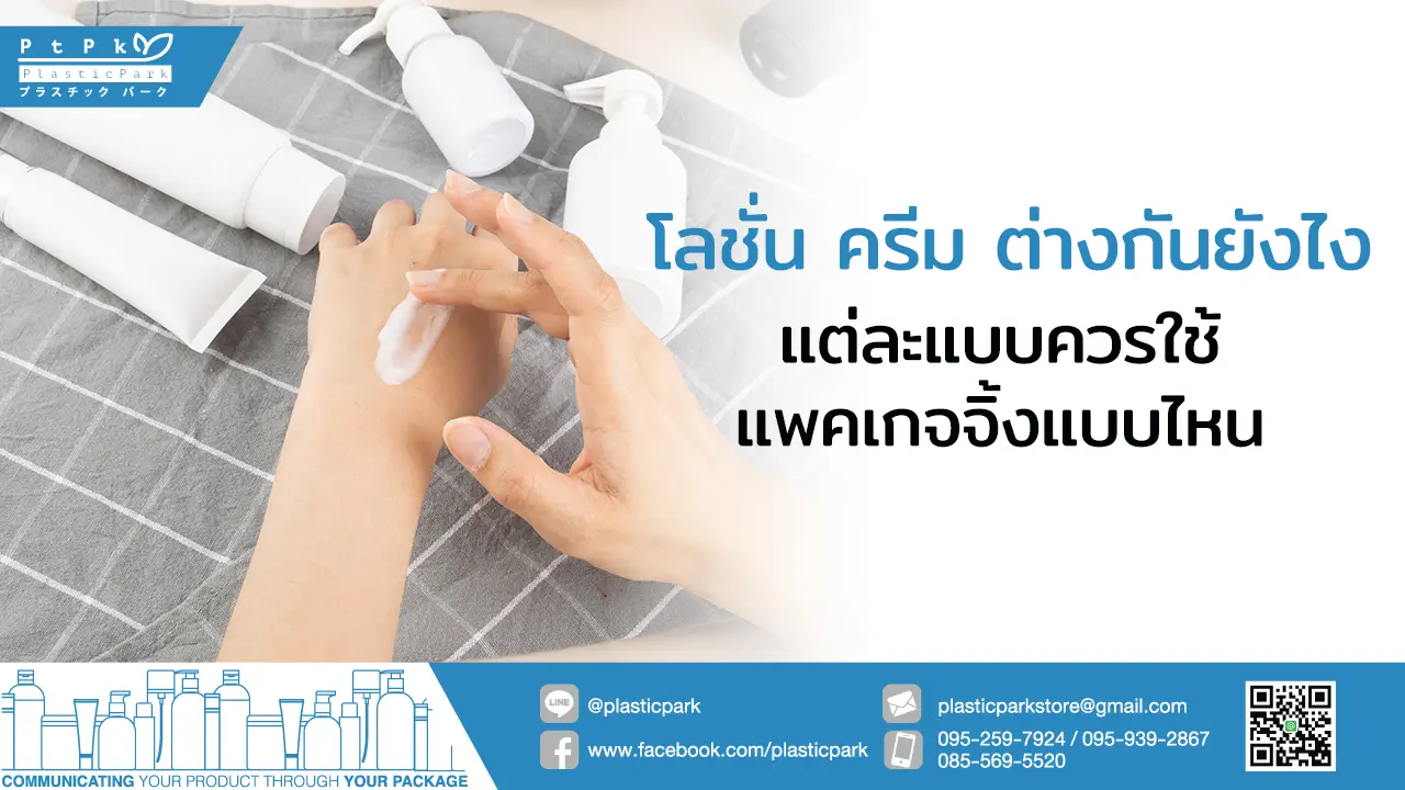 โลชั่น ครีม ต่างกันยังไง แต่ละแบบควรใช้แพคเกจจิ้งแบบไหน