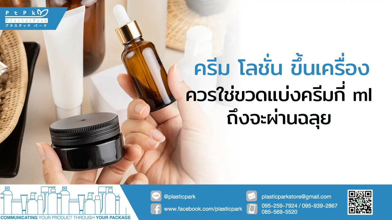 ครีม โลชั่น ขึ้นเครื่อง ควรใช่ขวดแบ่งครีมกี่ ml ถึงจะผ่านฉลุย