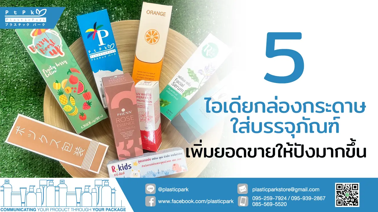 5 ไอเดียกล่องกระดาษ ใส่บรรจุภัณฑ์ เพิ่มยอดขายให้ปังมากขึ้น