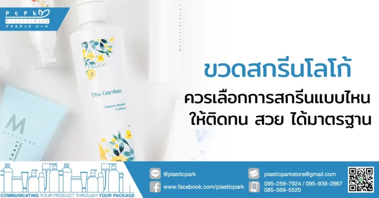 ขวดสกรีนโลโก้ ควรเลือกการสกรีนแบบไหน ให้ติดทน สวย ได้มาตรฐาน