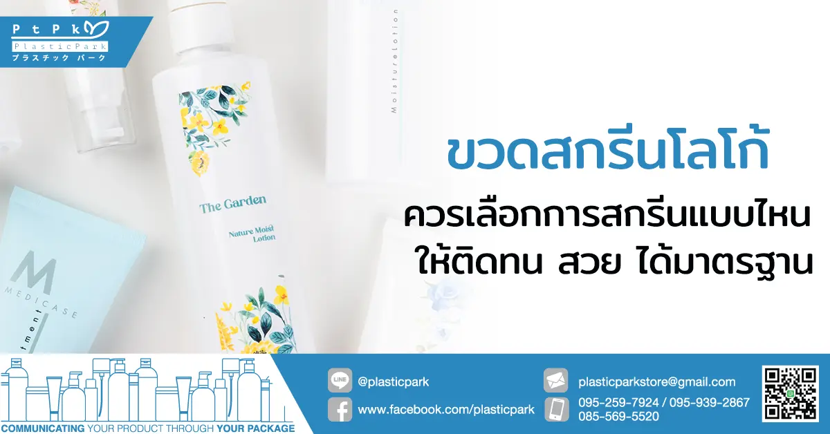 ขวดสกรีนโลโก้ ควรเลือกการสกรีนแบบไหน ให้ติดทน สวย ได้มาตรฐาน