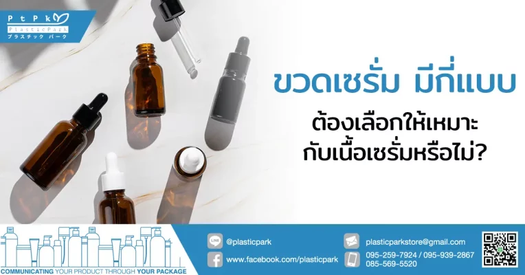 ขวดเซรั่ม มีกี่แบบ ต้องเลือกให้เหมาะกับเนื้อเซรั่มหรือไม่?