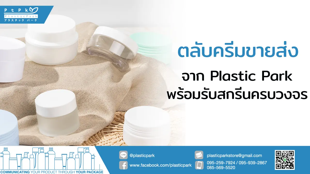 ตลับครีม ขายส่ง จาก Plastic Park พร้อมรับสกรีนครบวงจร