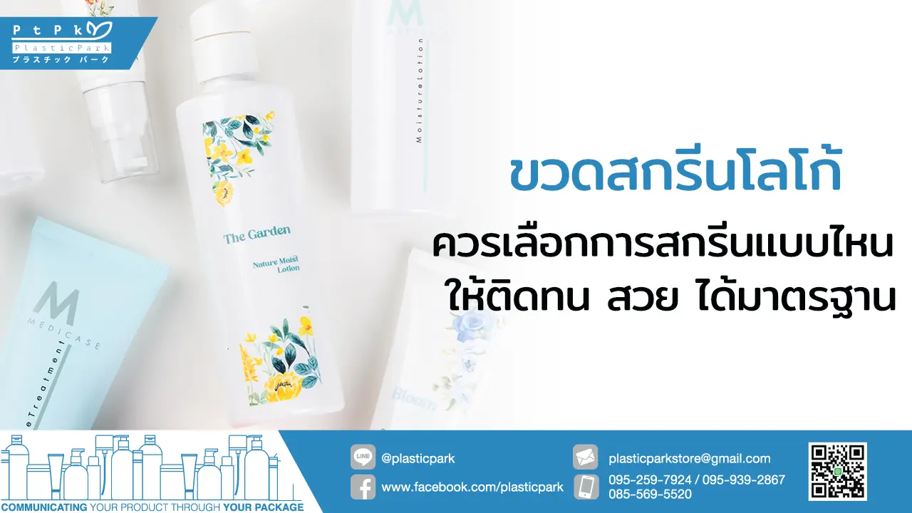 ขวดสกรีนโลโก้ ควรเลือกการสกรีนแบบไหน ให้ติดทน สวย ได้มาตรฐาน