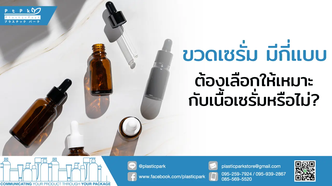 ขวดเซรั่ม มีกี่แบบ ต้องเลือกให้เหมาะกับเนื้อเซรั่มหรือไม่?