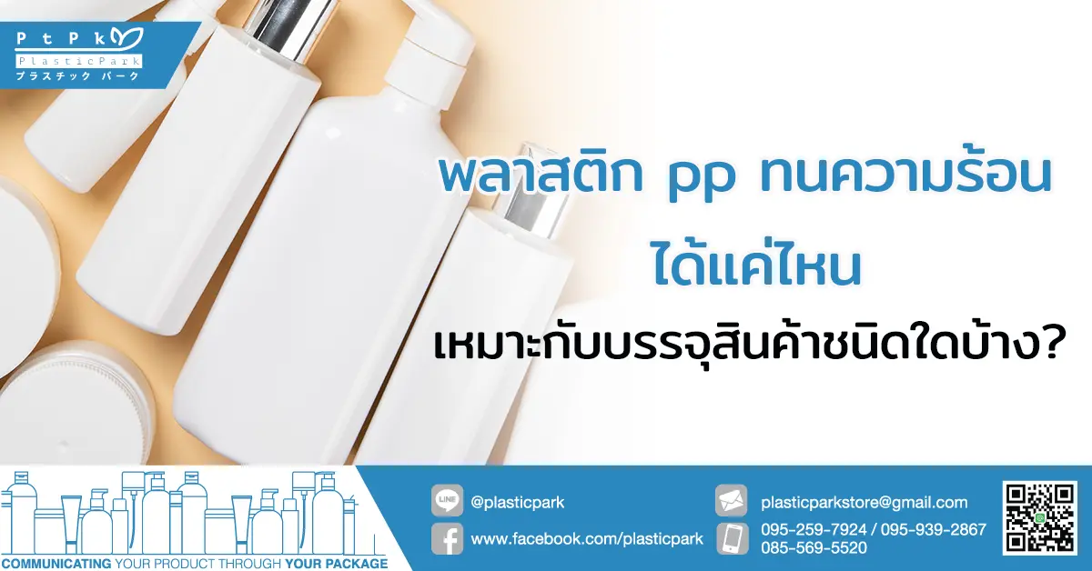 พลาสติก pp ทนความร้อน ได้แค่ไหน เหมาะกับบรรจุสินค้าชนิดใดบ้าง?