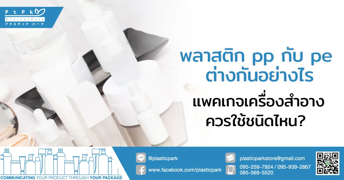 พลาสติก pp กับ pe ต่างกันอย่างไร แพคเกจเครื่องสำอางควรใช้ชนิดไหน?