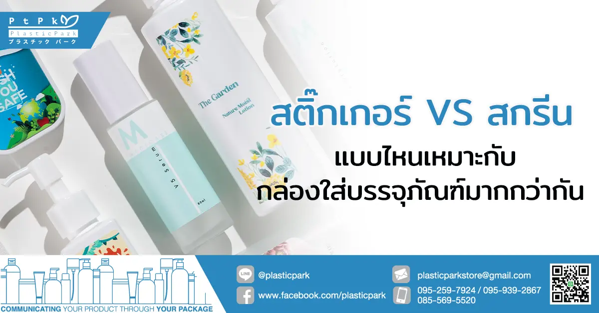 สติ๊กเกอร์ สกรีน แบบไหนเหมาะกับกล่องใส่บรรจุภัณฑ์มากกว่ากัน