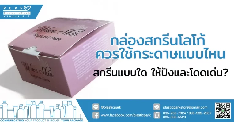 กล่องสกรีนโลโก้ ควรใช้กระดาษแบบไหน สกรีนแบบใด ให้ปังและโดดเด่น?