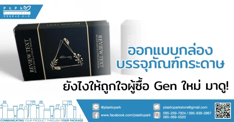 ออกแบบกล่องบรรจุภัณฑ์ กระดาษ ยังไงให้ถูกใจผู้ซื้อ Gen ใหม่ มาดู!