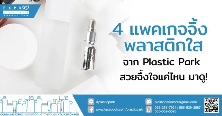 4 แพคเกจจิ้ง พลาสติกใส จาก Plastic Park สวยจึ้งใจแค่ไหน มาดู!