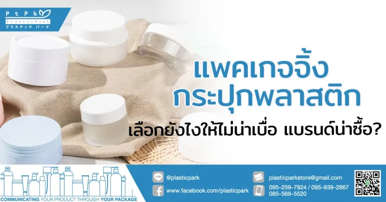 แพคเกจจิ้ง กระปุกพลาสติก เลือกยังไงให้ไม่น่าเบื่อ แบรนด์น่าซื้อ?