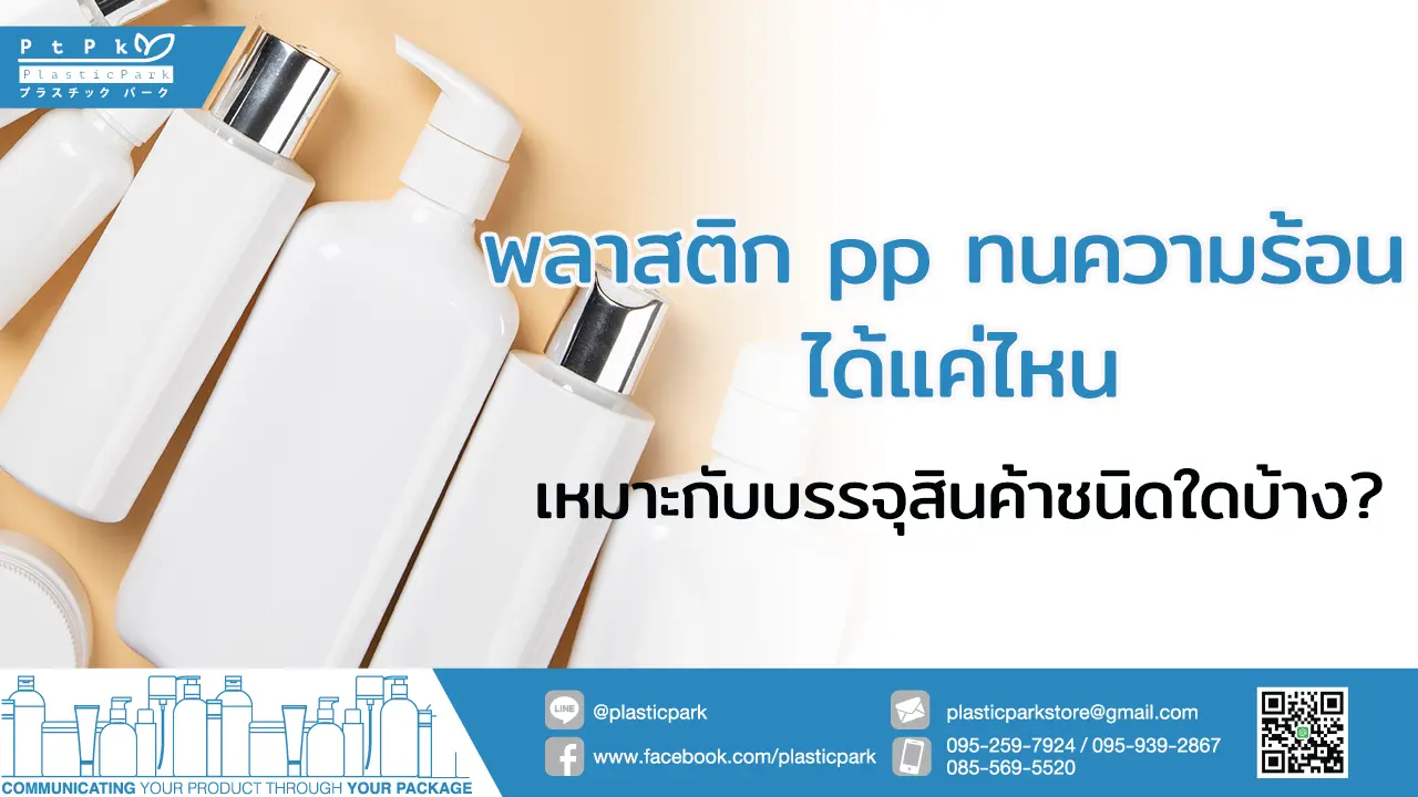 พลาสติก pp ทนความร้อน ได้แค่ไหน เหมาะกับบรรจุสินค้าชนิดใดบ้าง?