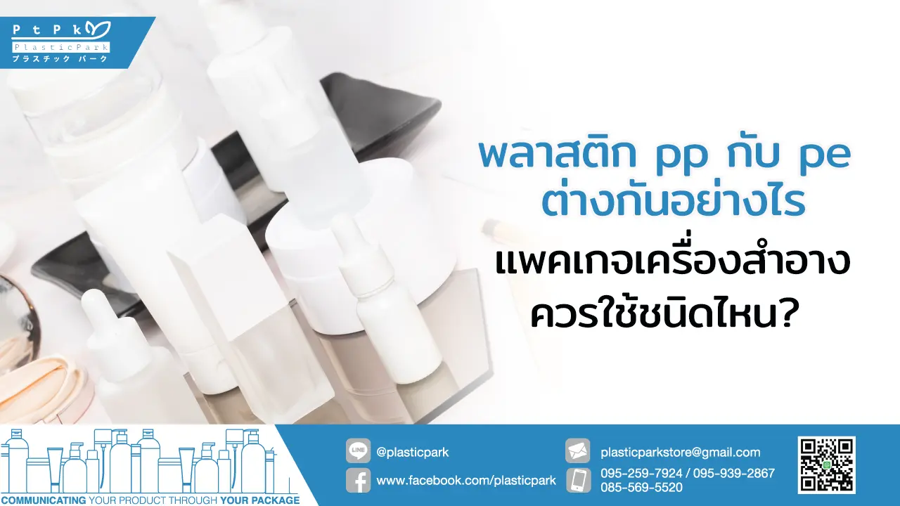 พลาสติก pp กับ pe ต่างกันอย่างไร แพคเกจเครื่องสำอางควรใช้ชนิดไหน?