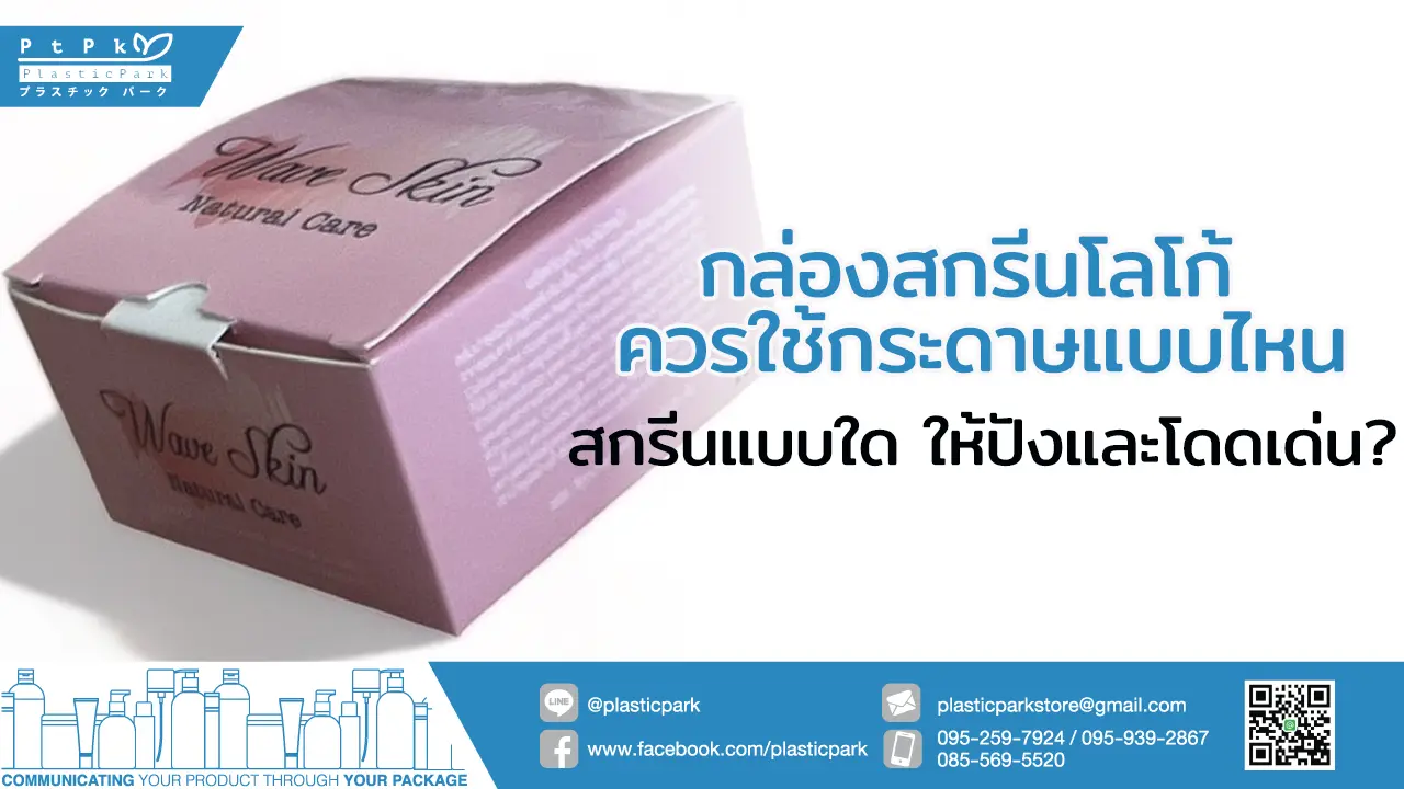 กล่องสกรีนโลโก้ ควรใช้กระดาษแบบไหน สกรีนแบบใด ให้ปังและโดดเด่น?