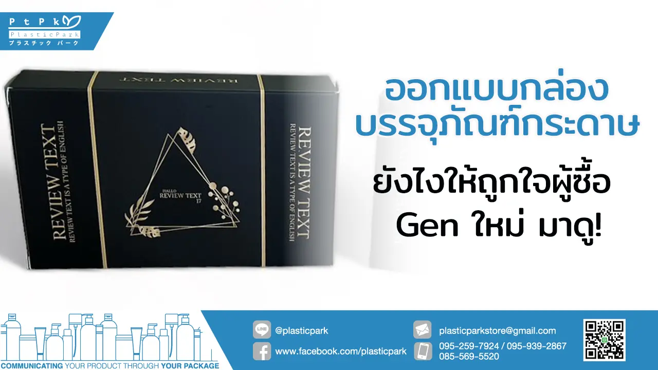 ออกแบบกล่องบรรจุภัณฑ์ กระดาษ ยังไงให้ถูกใจผู้ซื้อ Gen ใหม่ มาดู!