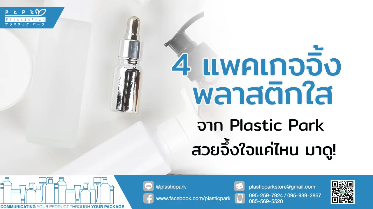 4 แพคเกจจิ้ง พลาสติกใส จาก Plastic Park สวยจึ้งใจแค่ไหน มาดู!