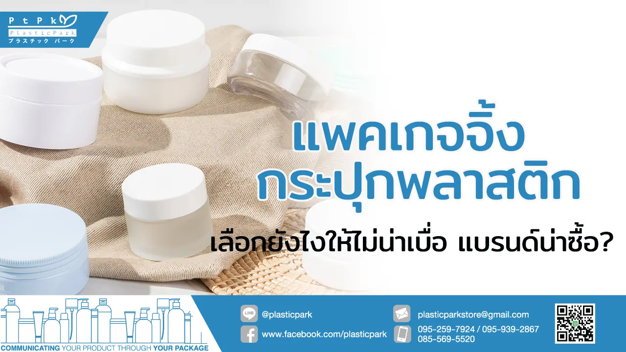 แพคเกจจิ้ง กระปุกพลาสติก เลือกยังไงให้ไม่น่าเบื่อ แบรนด์น่าซื้อ?