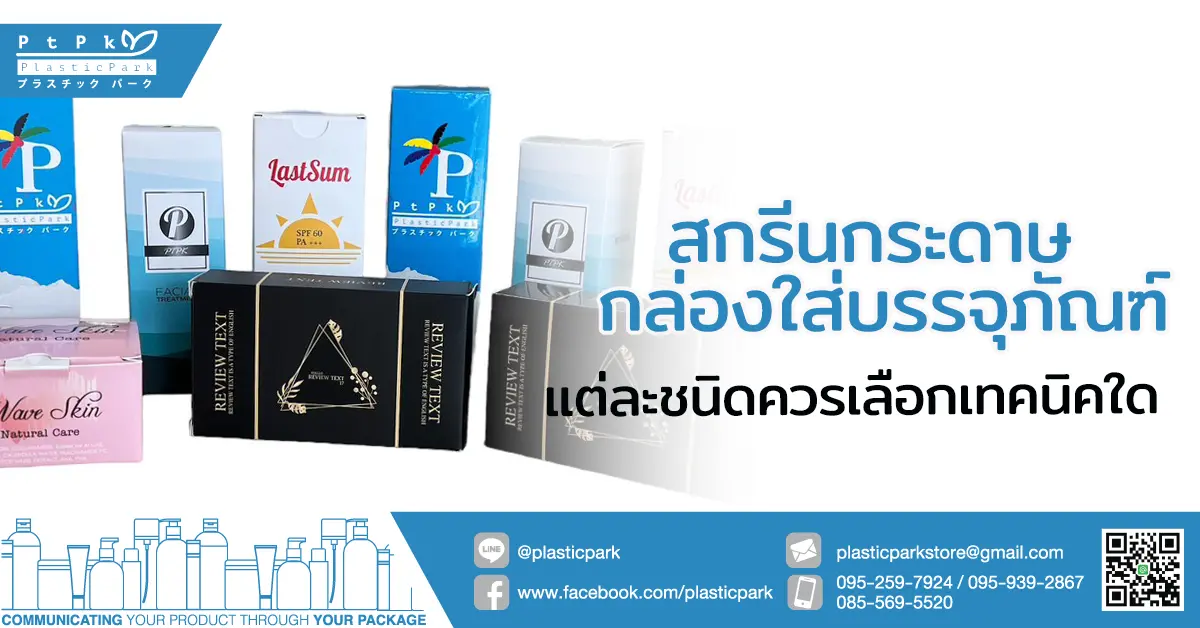 สกรีนกระดาษ กล่องใส่บรรจุภัณฑ์แต่ละชนิดควรเลือกเทคนิคใด