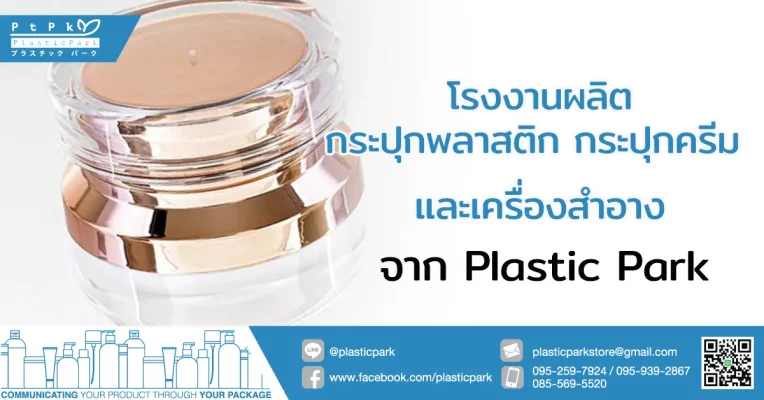 โรงงานผลิตกระปุกพลาสติก กระปุกครีม และเครื่องสำอาง จาก Plastic Park