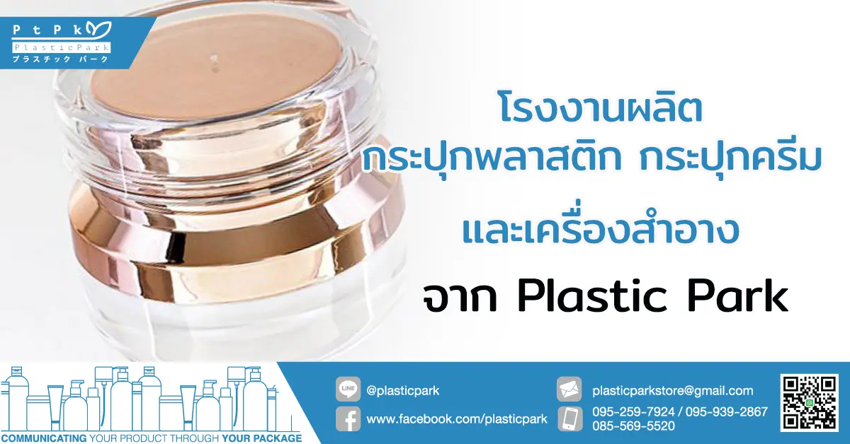 โรงงานผลิตกระปุกพลาสติก กระปุกครีม และเครื่องสำอาง จาก Plastic Park