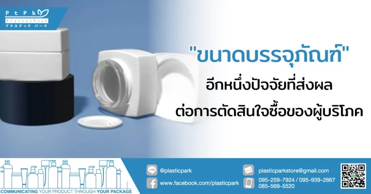 "ขนาดบรรจุภัณฑ์" อีกหนึ่งปัจจัยที่ส่งผลต่อการตัดสินใจซื้อของผู้บริโภค