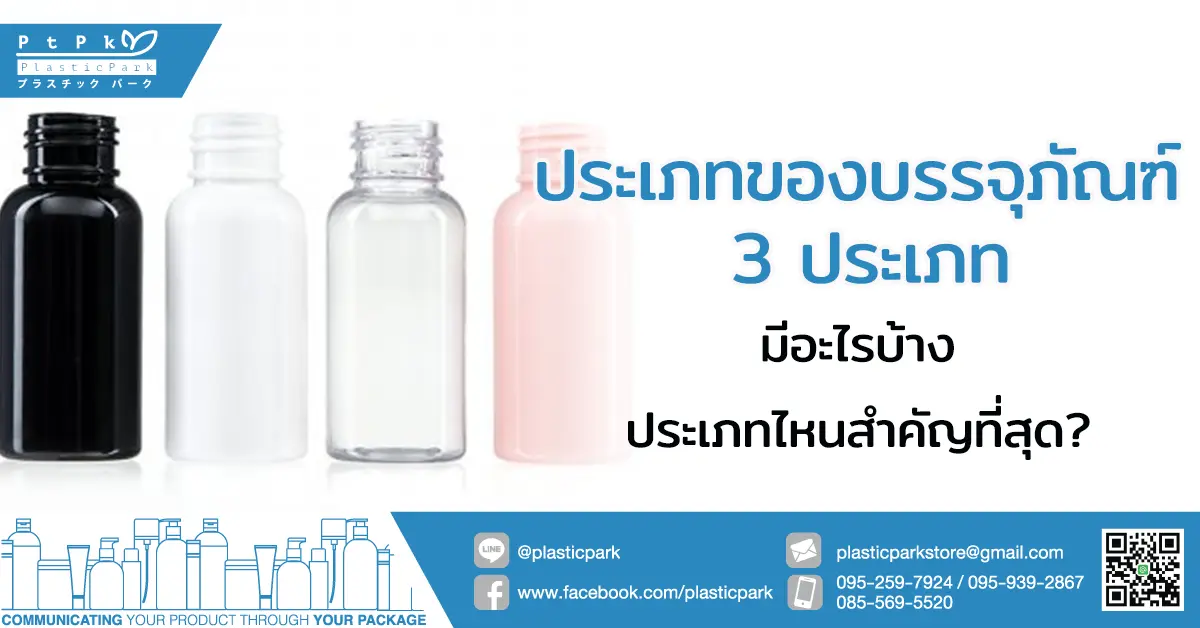 ประเภทของบรรจุภัณฑ์ 3 ประเภท มีอะไรบ้าง ประเภทไหนสำคัญที่สุด?