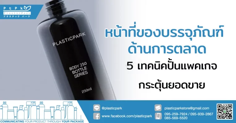 หน้าที่ของบรรจุภัณฑ์ ด้านการตลาด 5 เทคนิคปั้นแพคเกจกระตุ้นยอดขาย